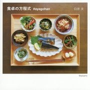 食卓の方程式 #ayagohan [単行本]