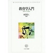 教育学入門―30のテーマで学ぶ [単行本]