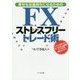 幸せなお金持ちになるためのFXストレスフリートレード術 [単行本]