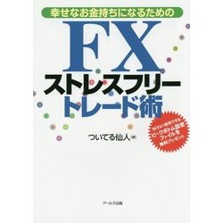 幸せなお金持ちになるためのFXストレスフリートレード術 [単行本]