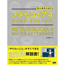 初心者のためのメタセコイア4クイックリファレンス [単行本]