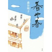 春や春 [単行本]
