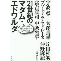 21世紀のマダム・エドワルダ―バタイユの現代性をめぐる6つの対話 [単行本]