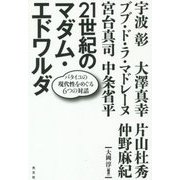 21世紀のマダム・エドワルダ―バタイユの現代性をめぐる6つの対話 [単行本]