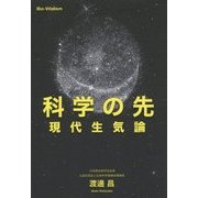 科学の先―現代生気論(veggy Books) [単行本]