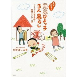 ますます!東京ひよっ子3人暮らし―イヤイヤ大魔王降臨!試練の2さいくん編 [コミック]