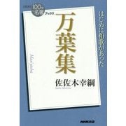 万葉集(NHK「100分 de 名著」ブックス) [単行本]