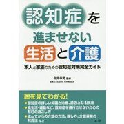 認知症を進ませない生活と介護―本人と家族のための認知症対策完全ガイド [単行本]