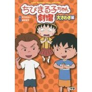ちびまる子ちゃん劇場 大さわぎ編 [単行本]