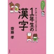 これでカンペキ!声に出してマンガでおぼえる1年生の漢字 [全集叢書]