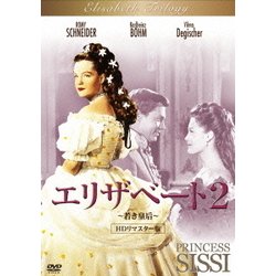 ヨドバシ.com - エリザベート2 ～若き皇后～ HDリマスター版 [DVD] 通販【全品無料配達】