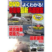 DVDでよくわかる! 自衛隊最新兵器図鑑 [ムックその他]