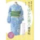 素敵と言われる大人のゆかた美人練習帖(講談社の実用BOOK) [単行本]