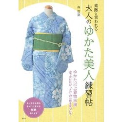 素敵と言われる大人のゆかた美人練習帖(講談社の実用BOOK) [単行本]