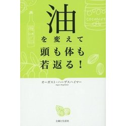 油を変えて頭も体も若返る! [単行本]