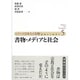 書物・メディアと社会(シリーズ日本人と宗教―近世から近代へ〈5〉) [単行本]