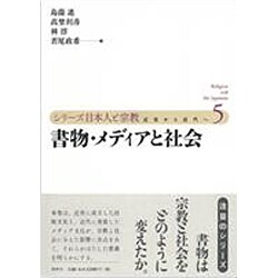 書物・メディアと社会(シリーズ日本人と宗教―近世から近代へ〈5〉) [単行本]