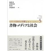 書物・メディアと社会(シリーズ日本人と宗教―近世から近代へ〈5〉) [単行本]