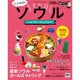 まっぷる とっておきソウル ショッピング＆グルメ [ムックその他]