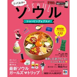 まっぷる とっておきソウル ショッピング＆グルメ [ムックその他]