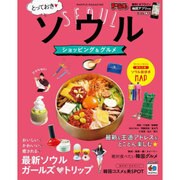 まっぷる とっておきソウル ショッピング＆グルメ [ムックその他]