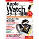 できるApple Watchスタート→活用完全ガイド [単行本]