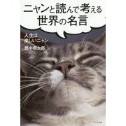 ニャンと読んで考える世界の名言―人生は楽しいニャン [単行本]