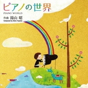 ピアノ曲集「ピアノの世界」|湯山昭