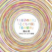 湯山昭 3大ヒットピアノ曲集