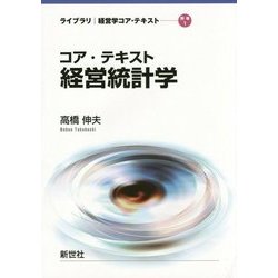 コア・テキスト経営統計学(ライブラリ経営学コア・テキスト〈別巻1〉) [全集叢書]