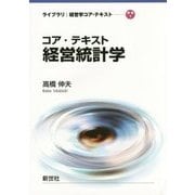 コア・テキスト経営統計学(ライブラリ経営学コア・テキスト〈別巻1〉) [全集叢書]