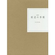 座辺の李朝 復刻版 [単行本]