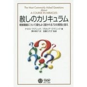 赦しのカリキュラム―奇跡講座について最もよく聞かれる72の質問と答え [単行本]