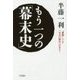 もう一つの「幕末史」―"裏側"にこそ「本当の歴史」がある! [単行本]