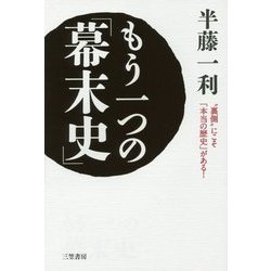 もう一つの「幕末史」―"裏側"にこそ「本当の歴史」がある! [単行本]