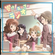 TVアニメ『響け!ユーフォニアム』ラジオCD 響け!ユーフォラジオ