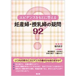 エビデンスをもとに答える妊産婦・授乳婦の疑問92 [単行本]