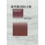 選挙権と国民主権―政治を市民の手に取り戻すために [単行本]