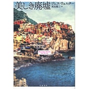 美しき廃墟 [単行本]