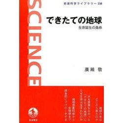できたての地球―生命誕生の条件(岩波科学ライブラリー) [全集叢書]