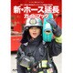 新・ホース延長ガイドブック (Jレスキュー消防テキストシリーズ) [ムックその他]
