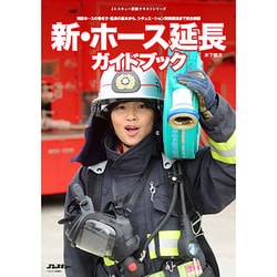 新・ホース延長ガイドブック (Jレスキュー消防テキストシリーズ) [ムックその他]