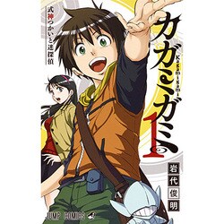 カガミガミ 1（ジャンプコミックス） [コミック]