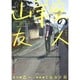 山羊座の友人（ジャンプコミックス） [コミック]
