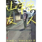 山羊座の友人（ジャンプコミックス） [コミック]