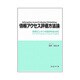 情報アクセス評価方法論―検索エンジンの進歩のために [単行本]