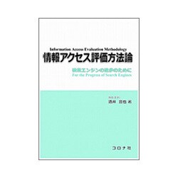 情報アクセス評価方法論―検索エンジンの進歩のために [単行本]