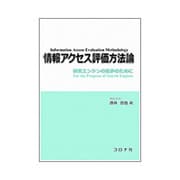 情報アクセス評価方法論―検索エンジンの進歩のために [単行本]