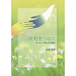 平和をつなぐ―私、そして私たちの選び [単行本]