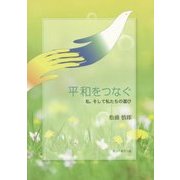 平和をつなぐ―私、そして私たちの選び [単行本]